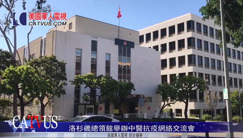 【視頻】洛杉磯總領館舉辦中醫抗疫網絡交流會
