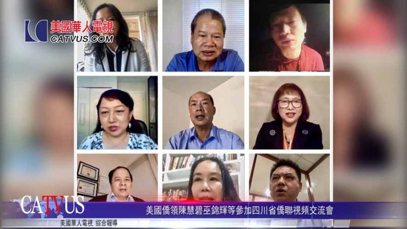 【視頻】美國僑領陳慧碧等參加四川僑聯視頻交流會