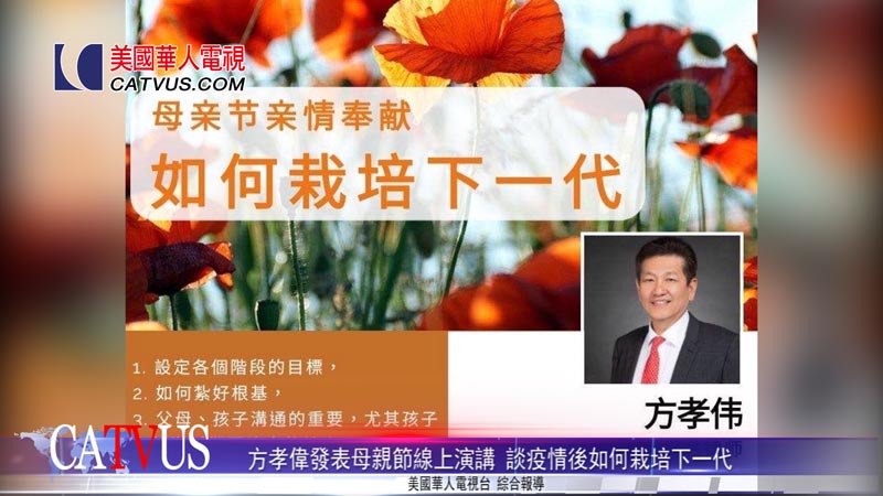 【視頻】方孝偉母親節線上演講 疫情後栽培下一代