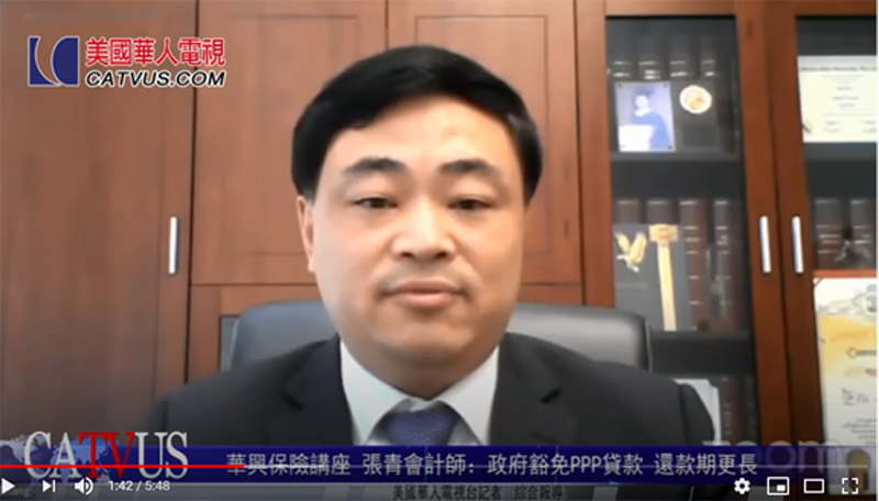 【視頻】張青會計師告訴你如何更好使用PPP貸款