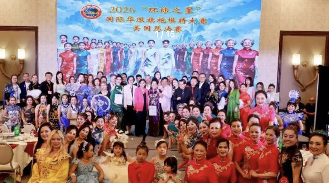 2026《环球之星》国际华服旗袍模特大赛精彩纷呈再创辉煌